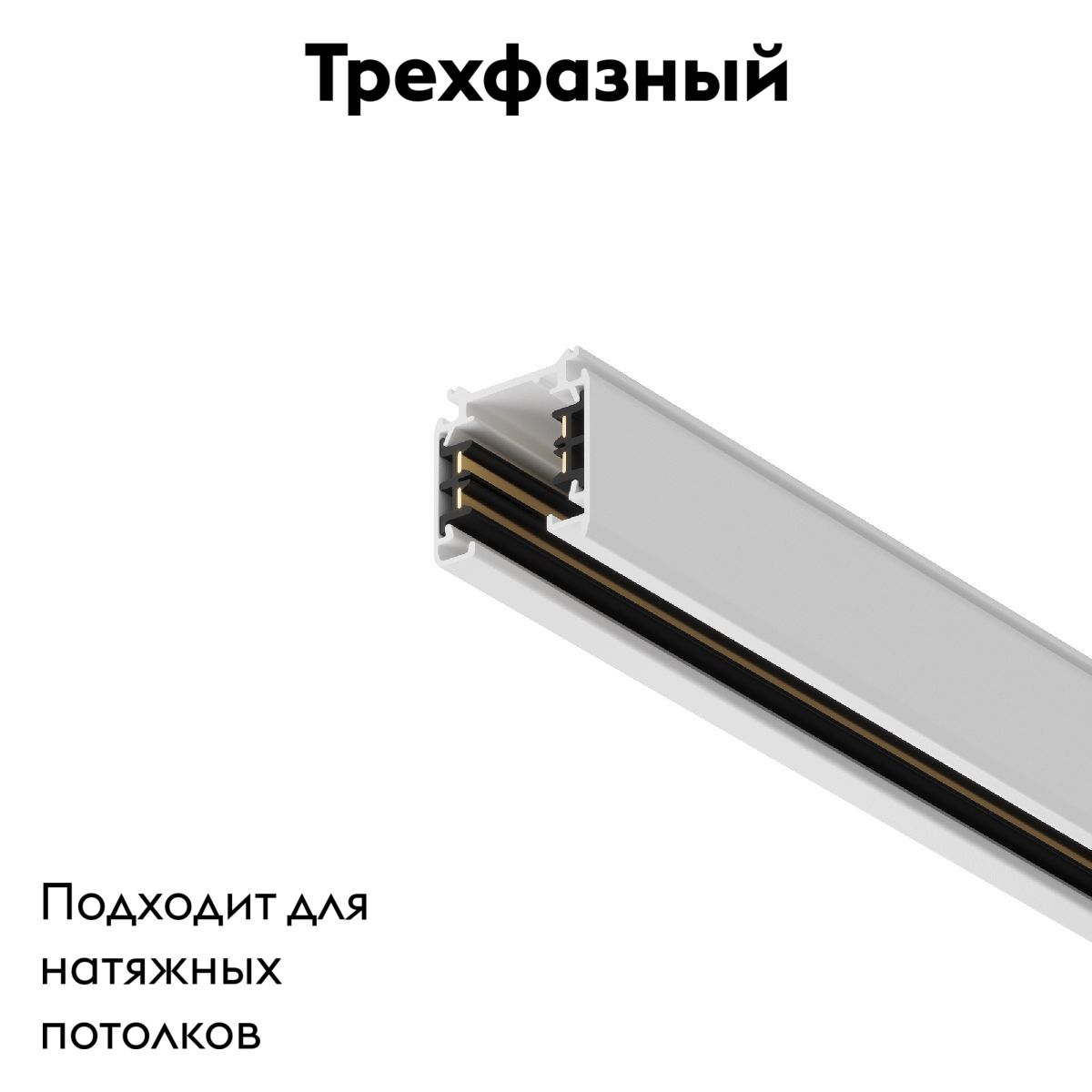 Шинопровод трехфазный Maytoni Technical Busbur trunking TRX005-311W