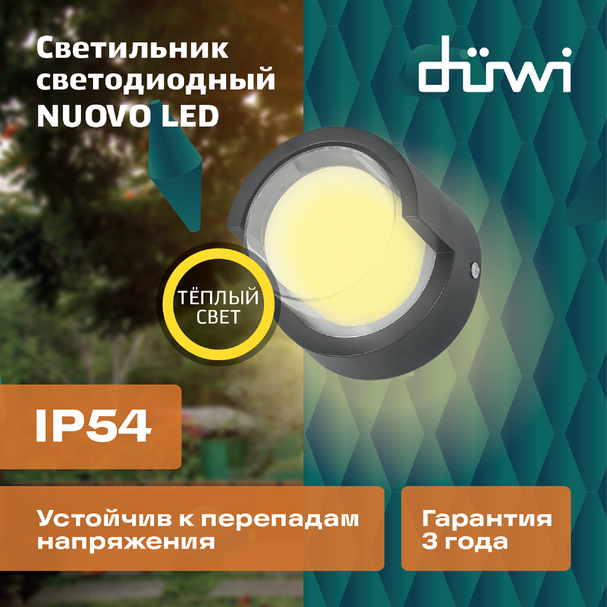 Уличный настенный светильник Duwi Nuovo LED 24784 9