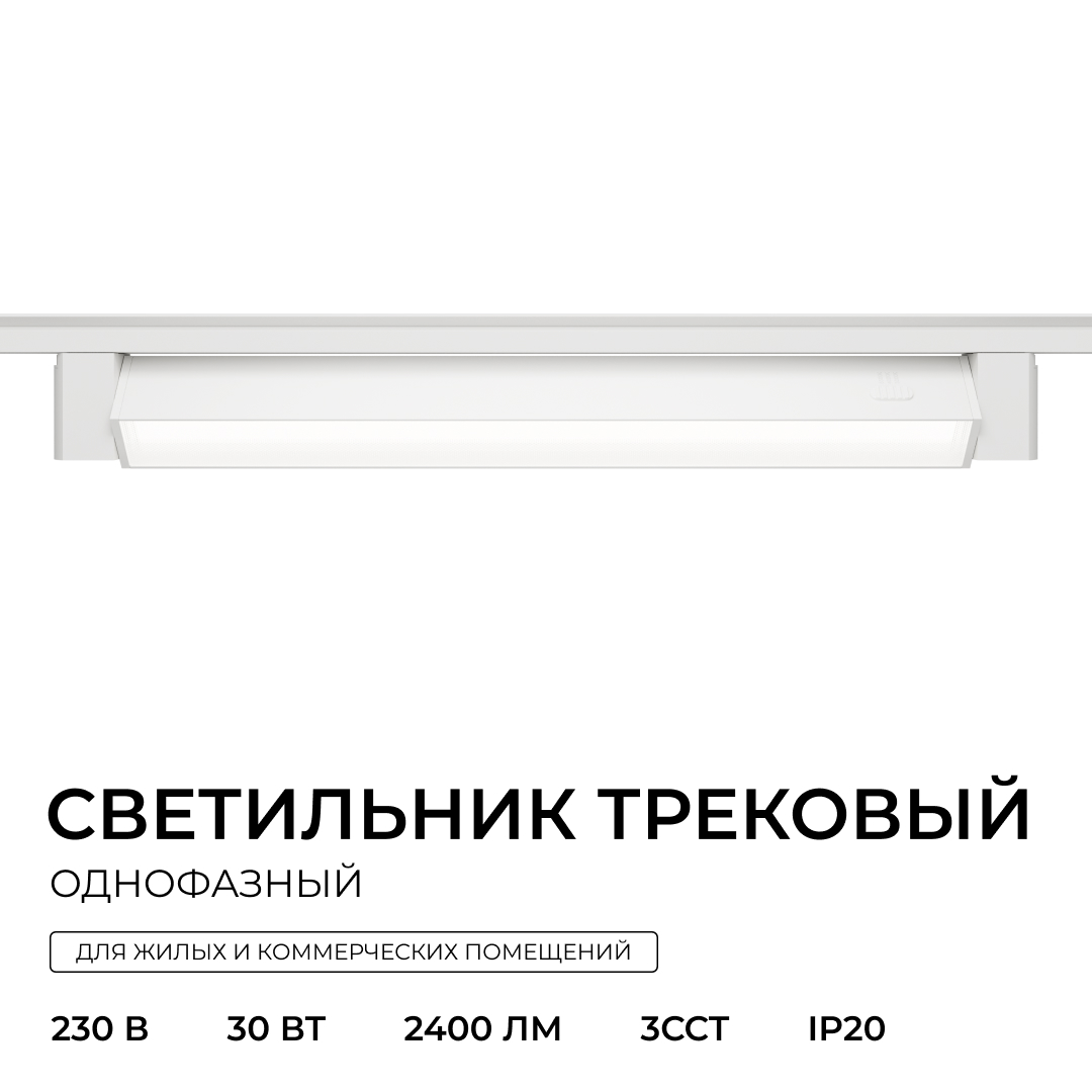 Трековый однофазный светильник Apeyron 25-30