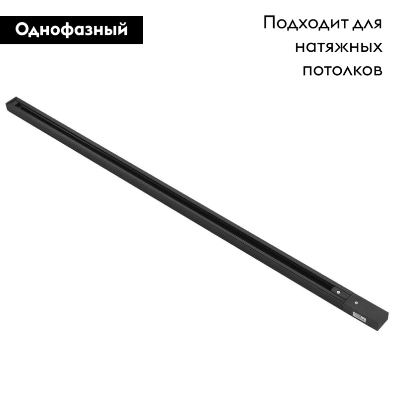 Шинопровод однофазный Lightstar Barra 502038