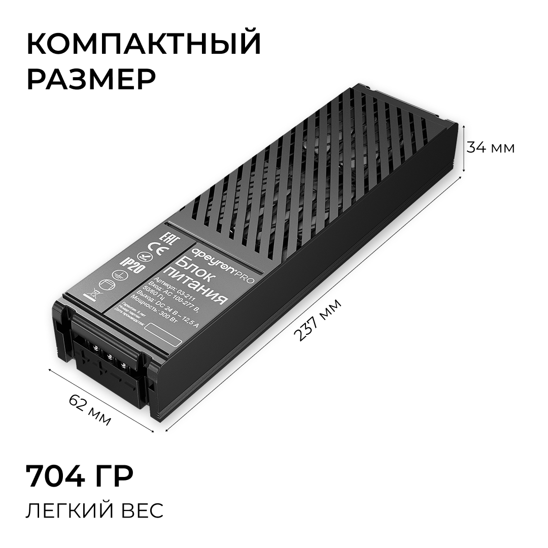 Блок питания Apeyron Pro 24В, 300Вт, 100-277В, 12,5А, IP20 03-211
