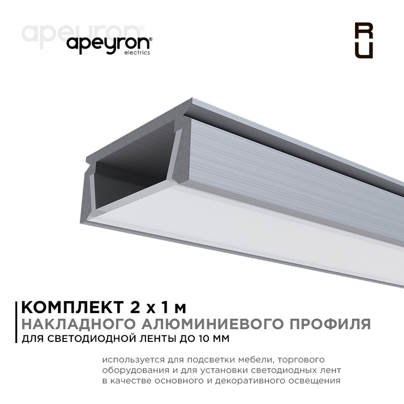Комплект алюминиевого профиля с рассеивателем Apeyron 08-05-02