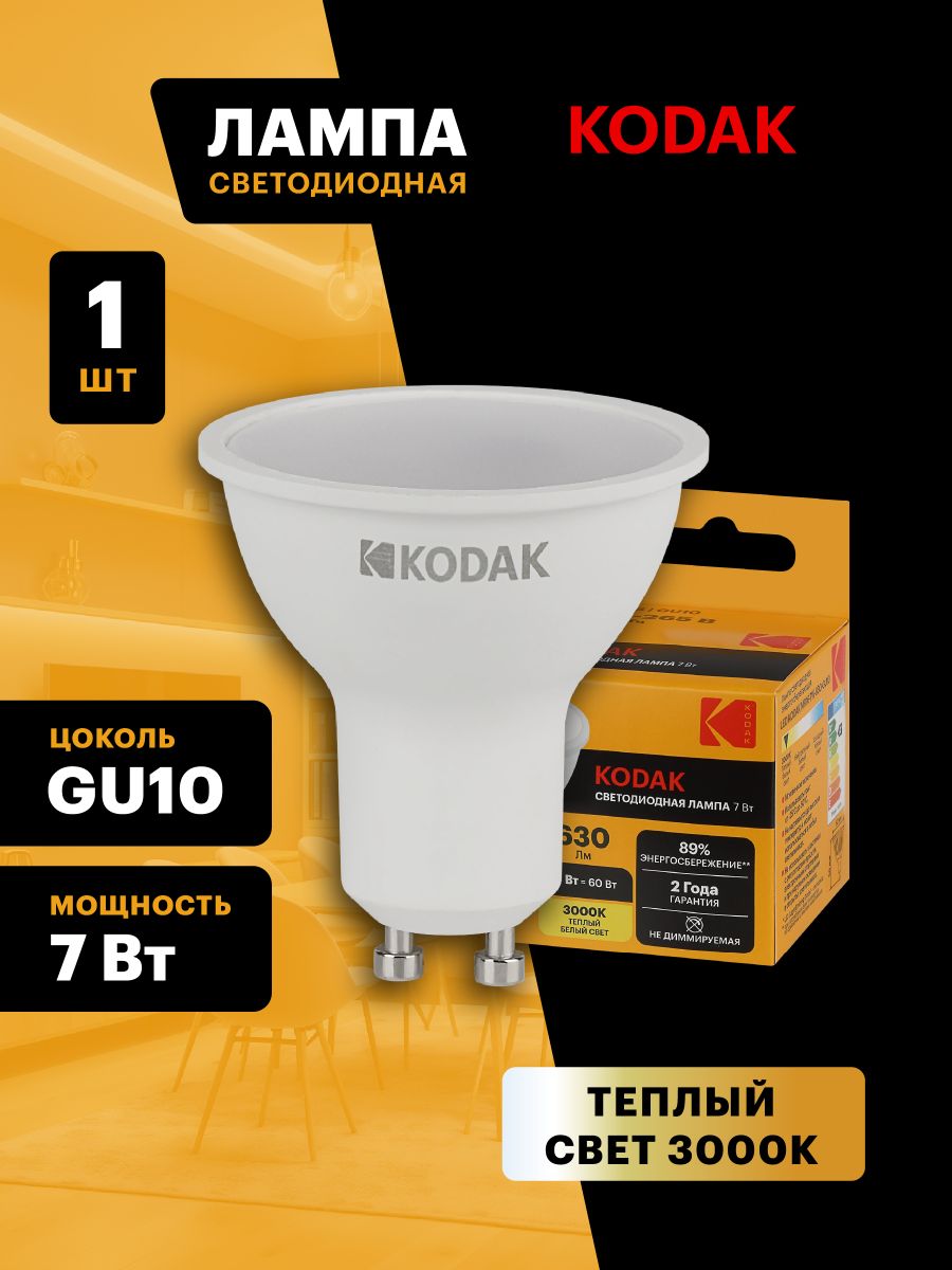 Лампа светодиодная Kodak LED MR16-7W-830-GU10 K 7Вт софит теплый белый свет GU10 Б0057641