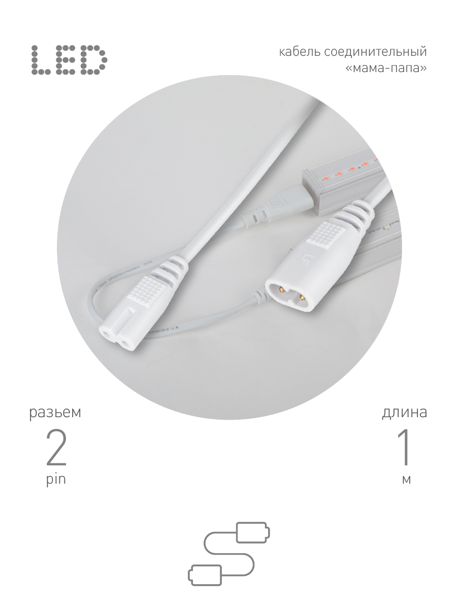 Кабель соединительный для линейного светильника Эра FT-C7-С8-1 Б0060526