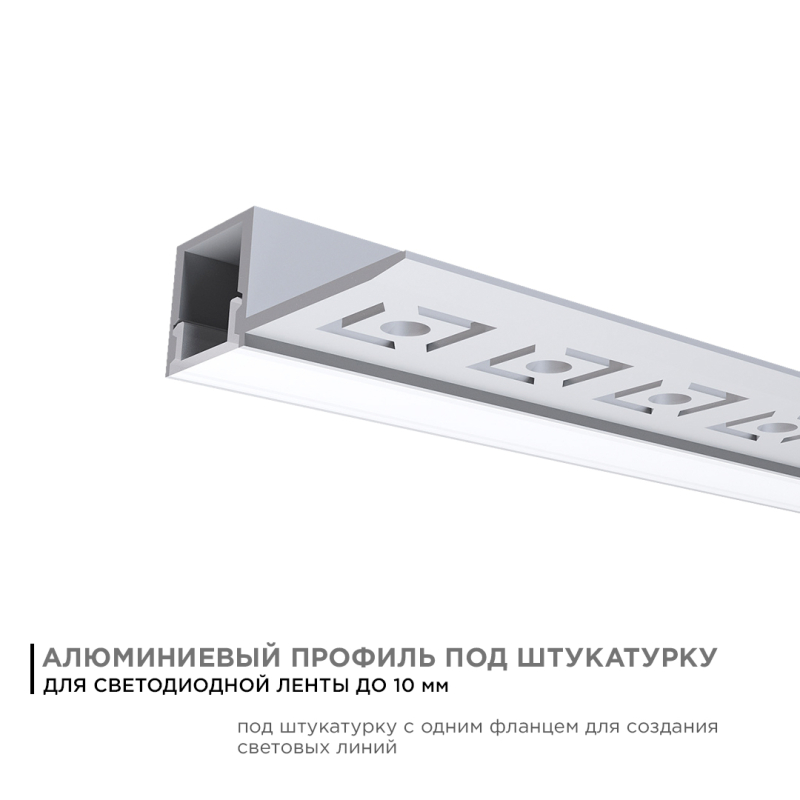 Профиль под штукатурку Apeyron ширина ленты до 10мм (рассеиватель, заглушки - 2шт) 08-50 в Москве