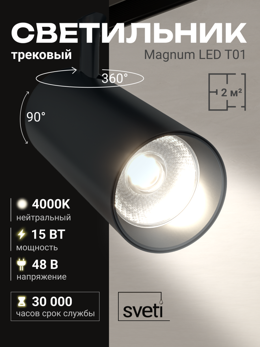 Трековый магнитный светильники Sveti Magnum SLD-T0108-015-B