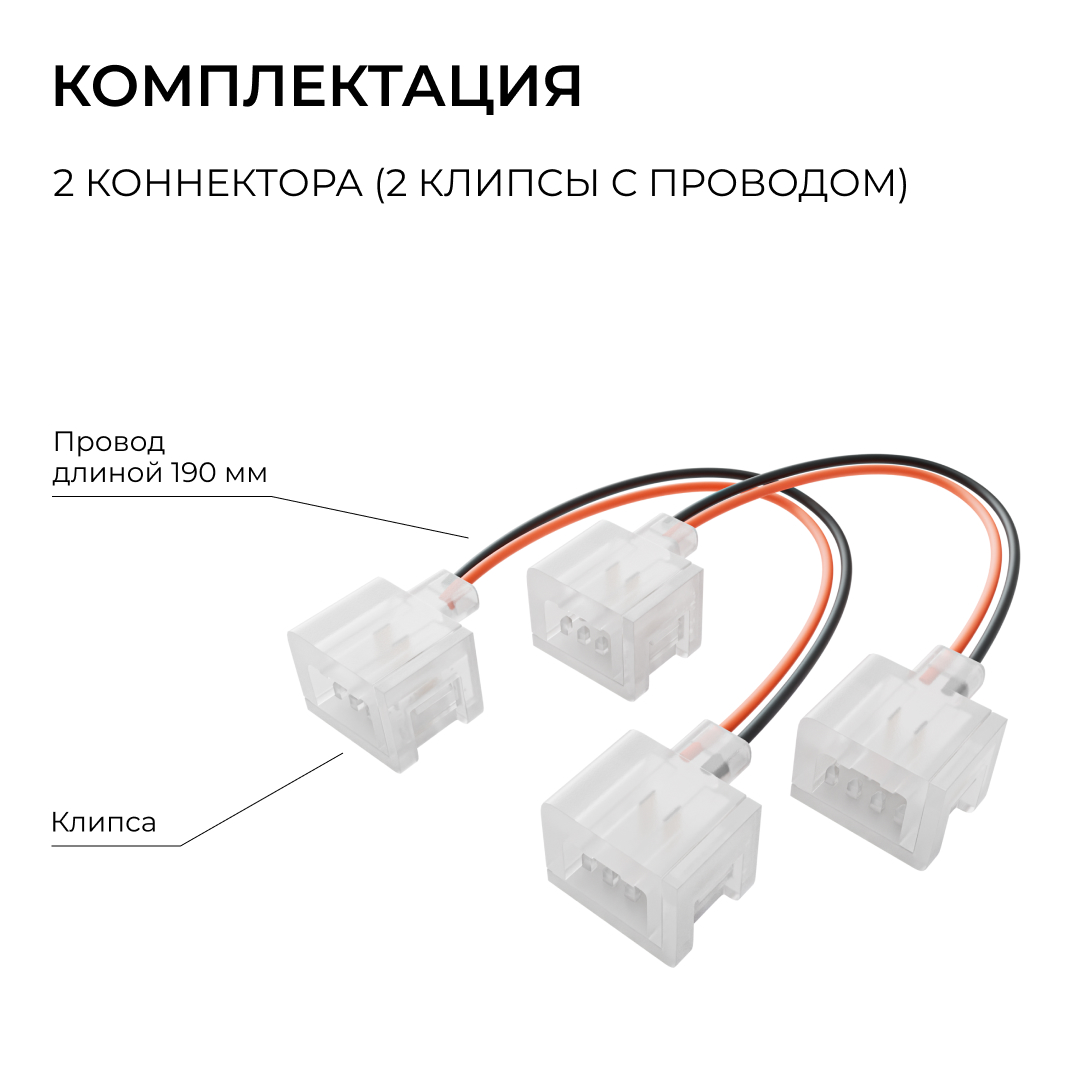 Комплект (2шт) коннекторов (2 клипсы с проводом) для соединения светодиодного неона 24В 6х12мм, арт. 17-300...17-309 Apeyron 09-173