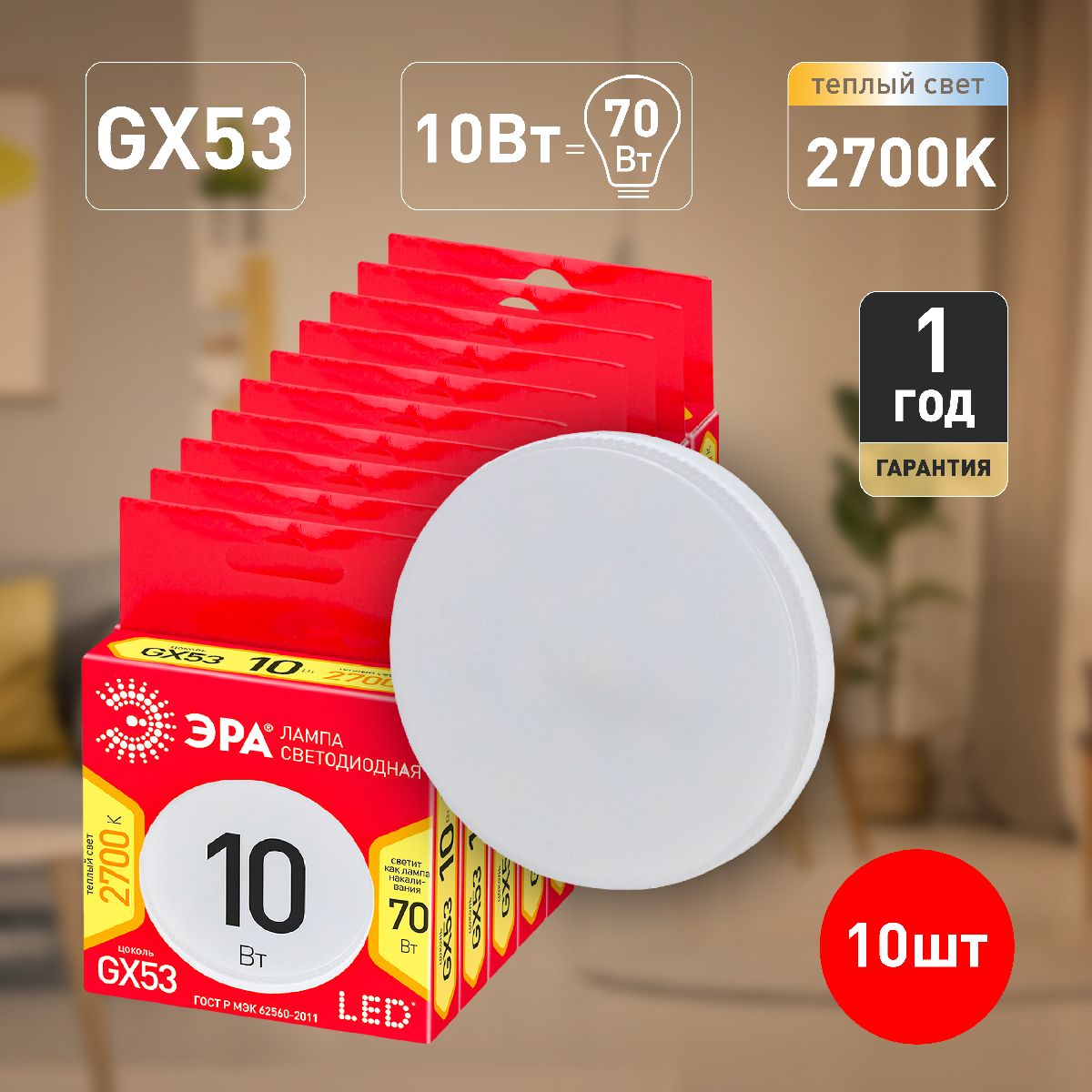 Лампа светодиодная Эра GX53 10W 2700K ECO LED GX-10W-827-GX53 Б0036543