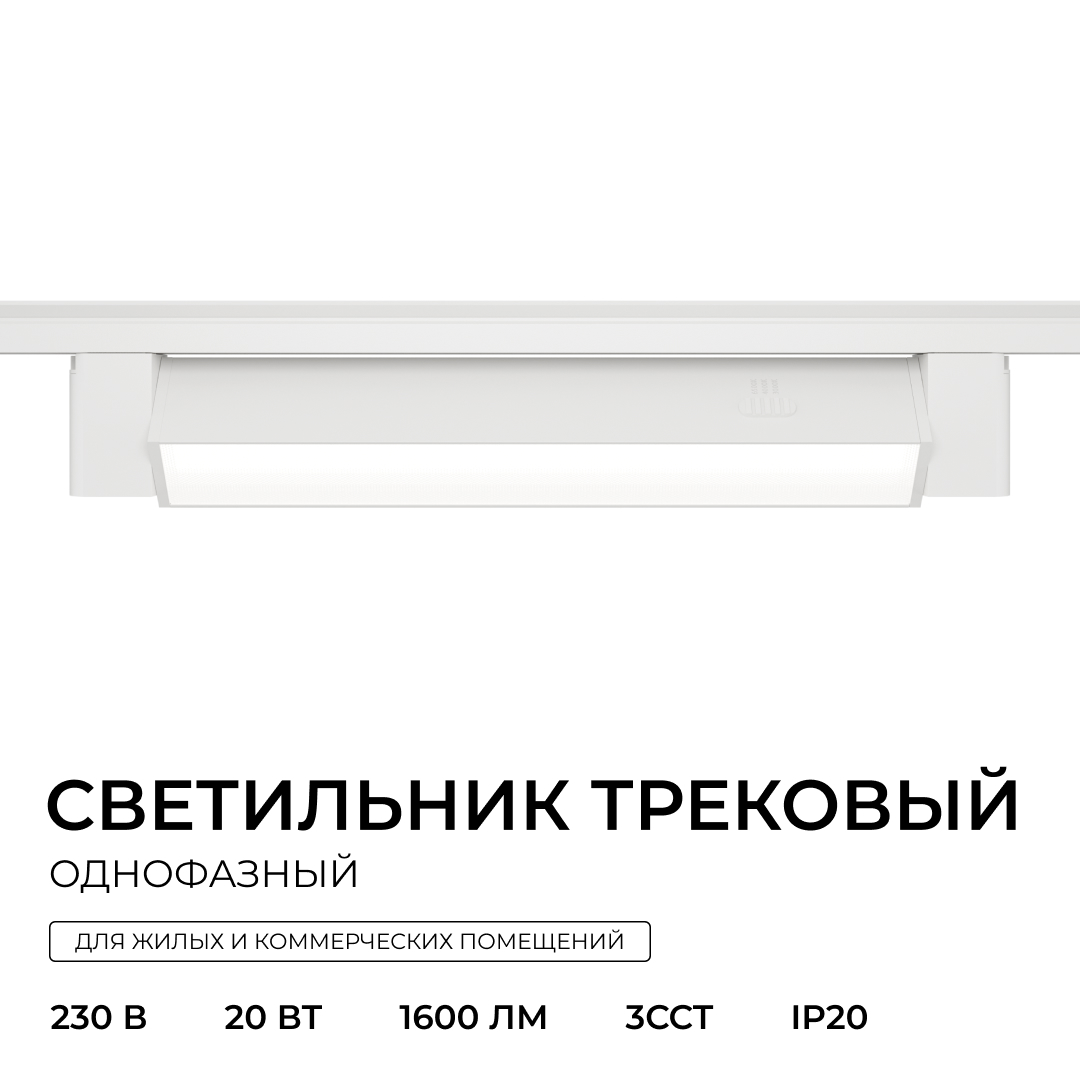 Трековый однофазный светильник Apeyron 25-28