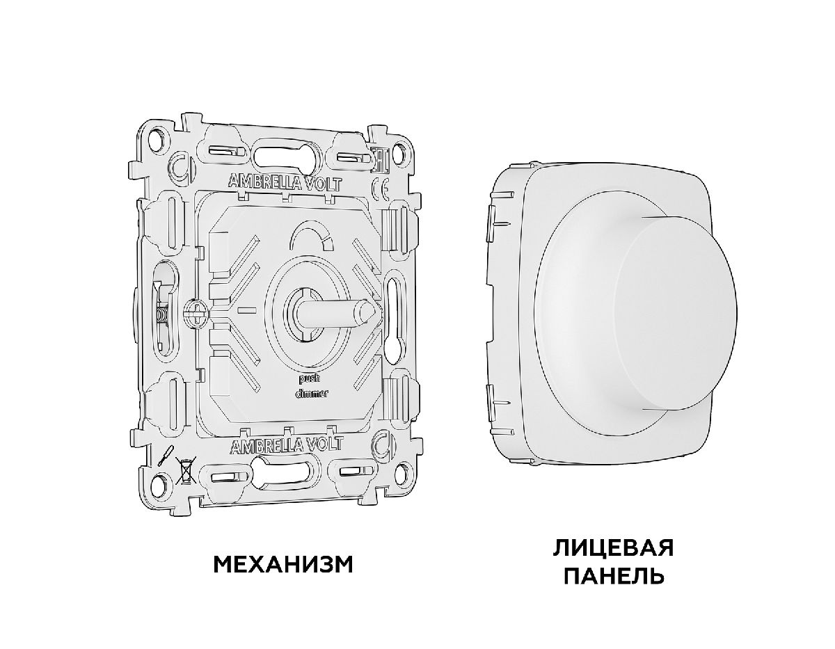 Комплект механизма светорегулятора универсального Ambrella Volt Omega MO605510