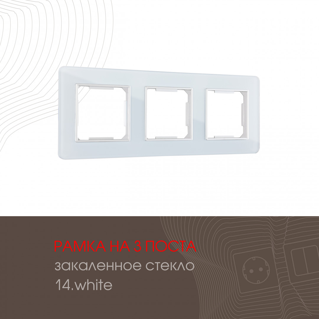 Рамка трехместная Arte Milano 503.14-3.white