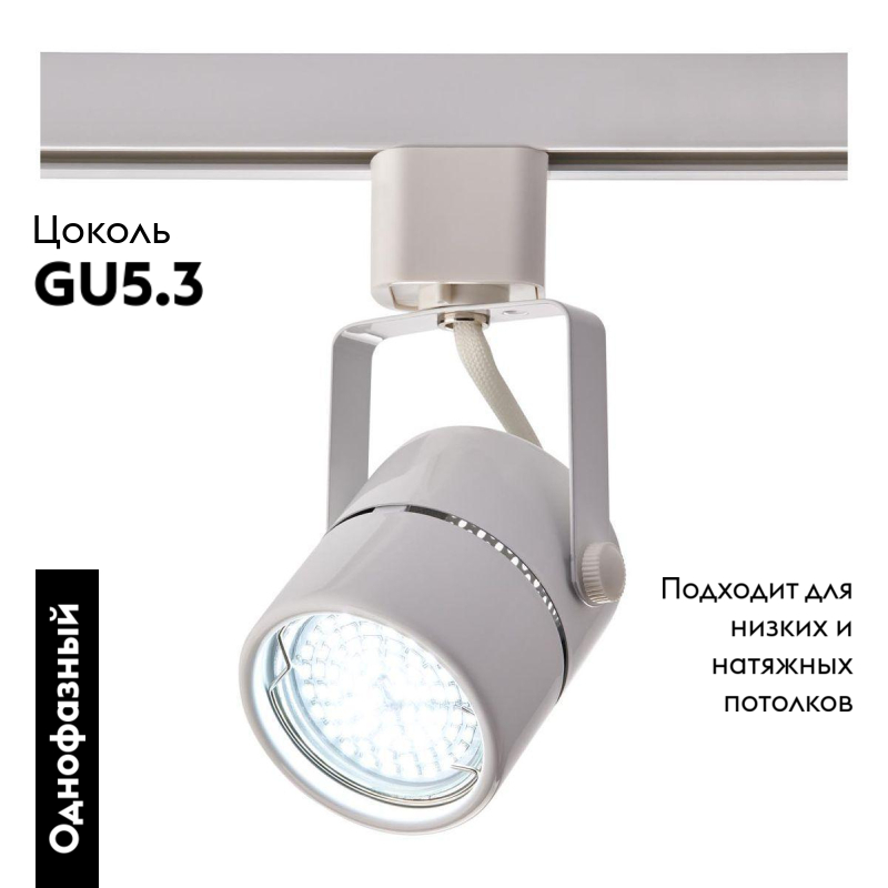 Трековый светильник IMEX Трек 1 WH IL.0010.0050