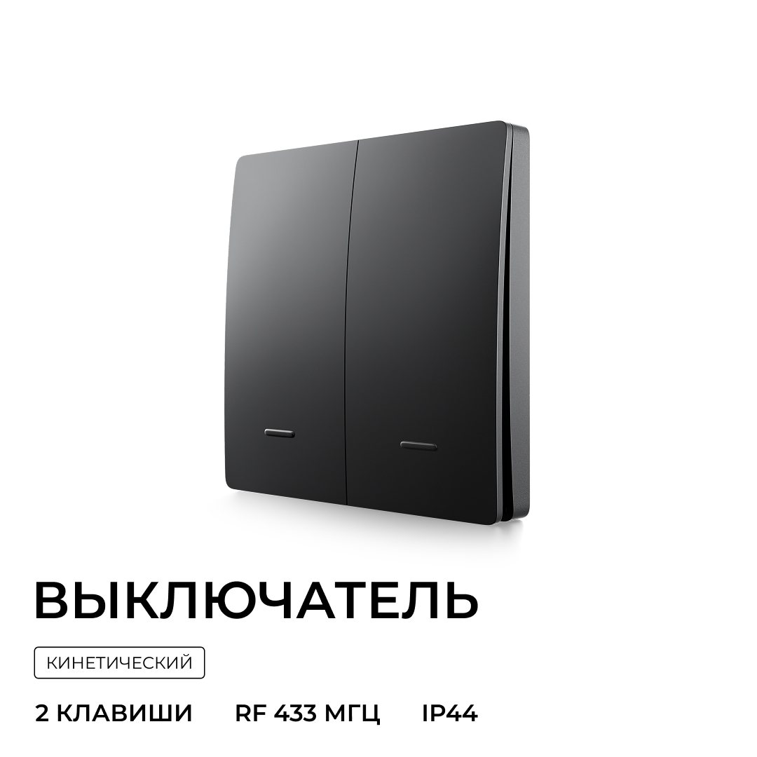 Выключатель кинетический 2кл., IP44, 2,4 ГГц, Smart, чер. Apeyron 04-82