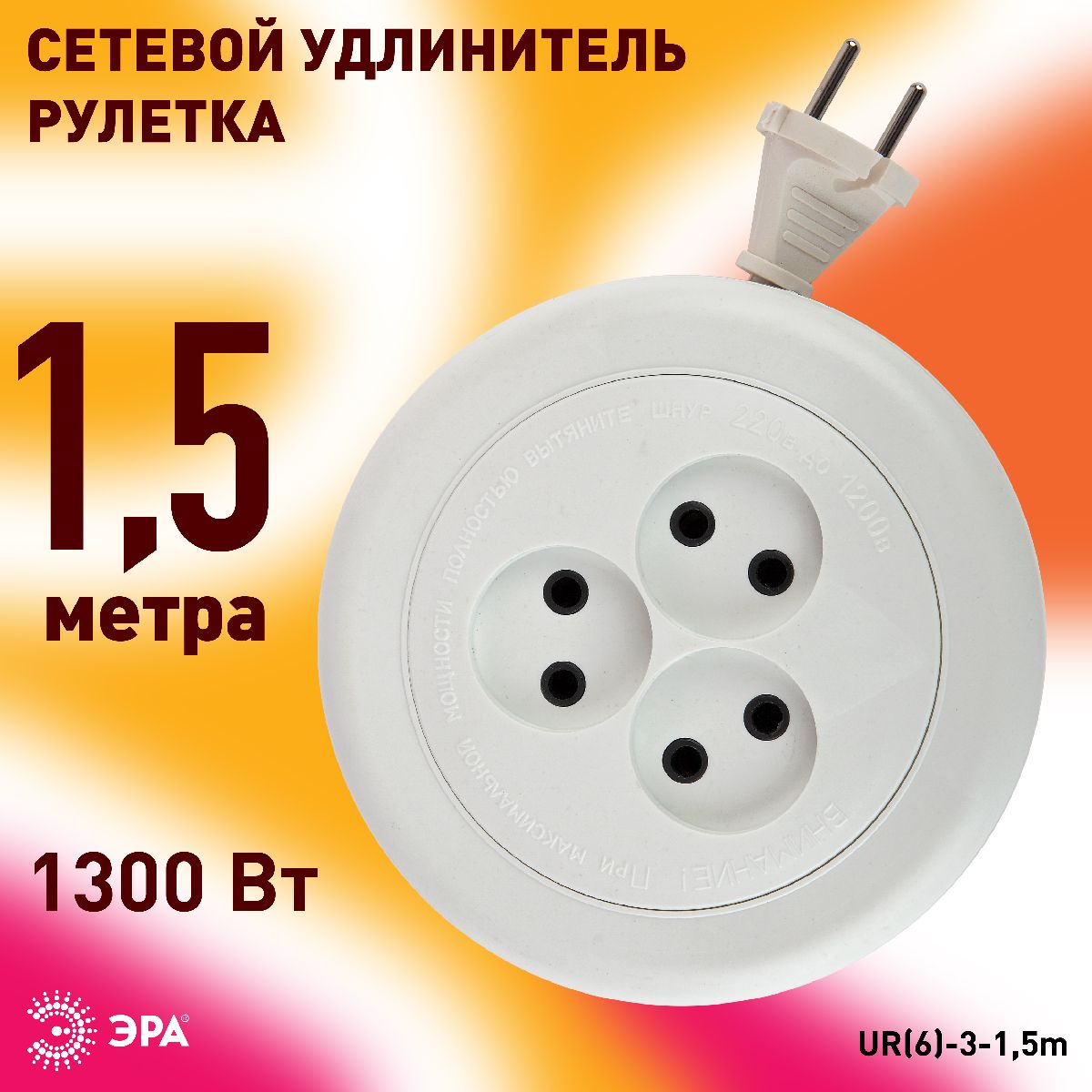 Удлинитель электрический Эра UR(6)-3-1,5m Б0035761