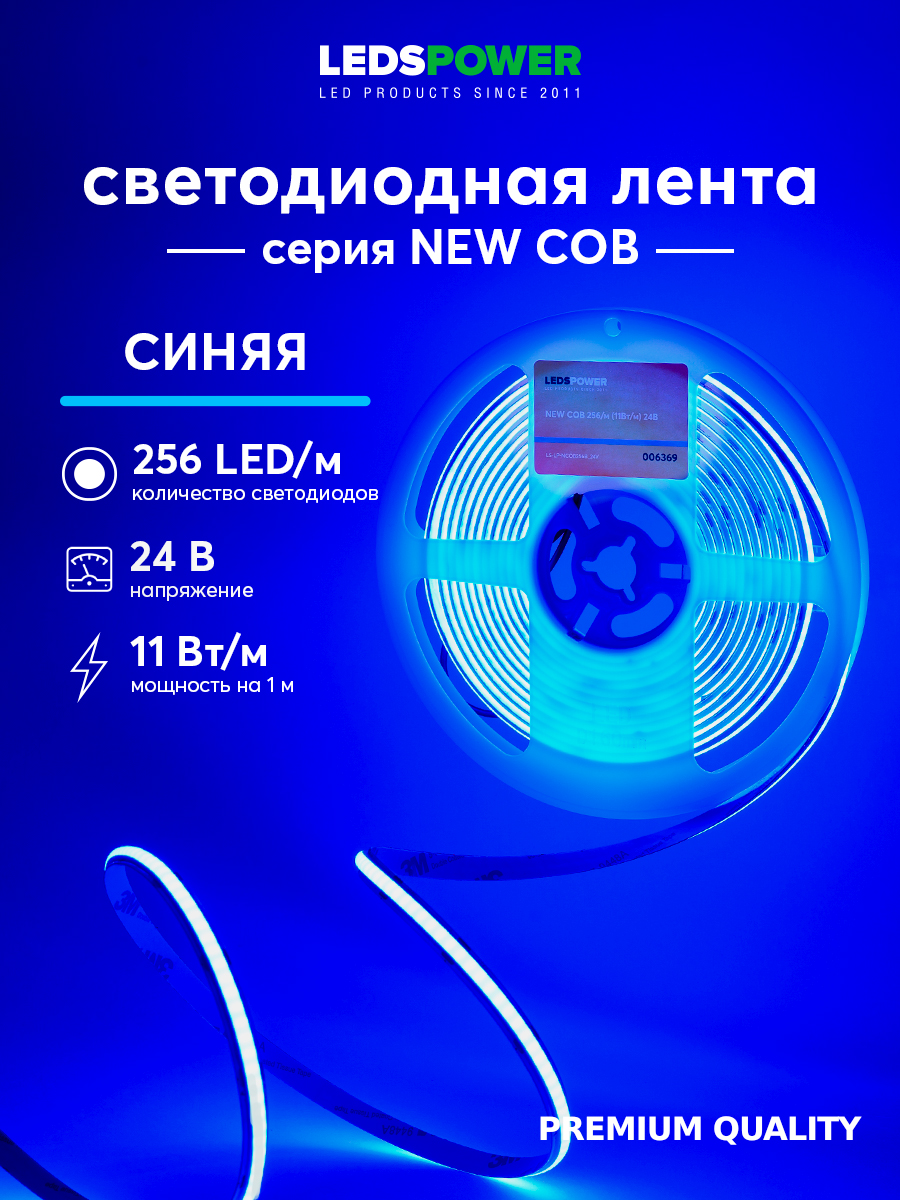 Светодиодная лента LEDS POWER NEW COB 256/м (11Вт/м) 24В синяя 006369