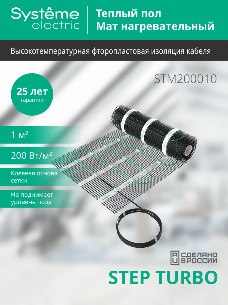 Мат нагревательный 200 Вт/м2, 200 Вт, 1 м2 Systeme Electric Step Turbo STM200010