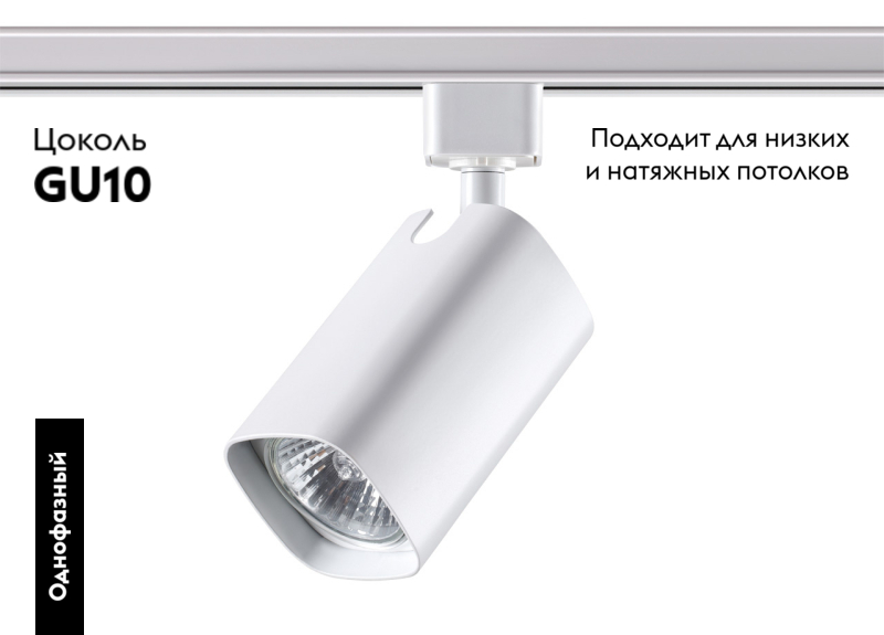 Трековый светильник Novotech Gusto 370552