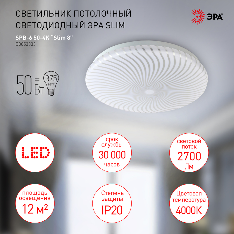 Потолочный светильник Эра SPB-6 Slim 8 50-4K Б0053333