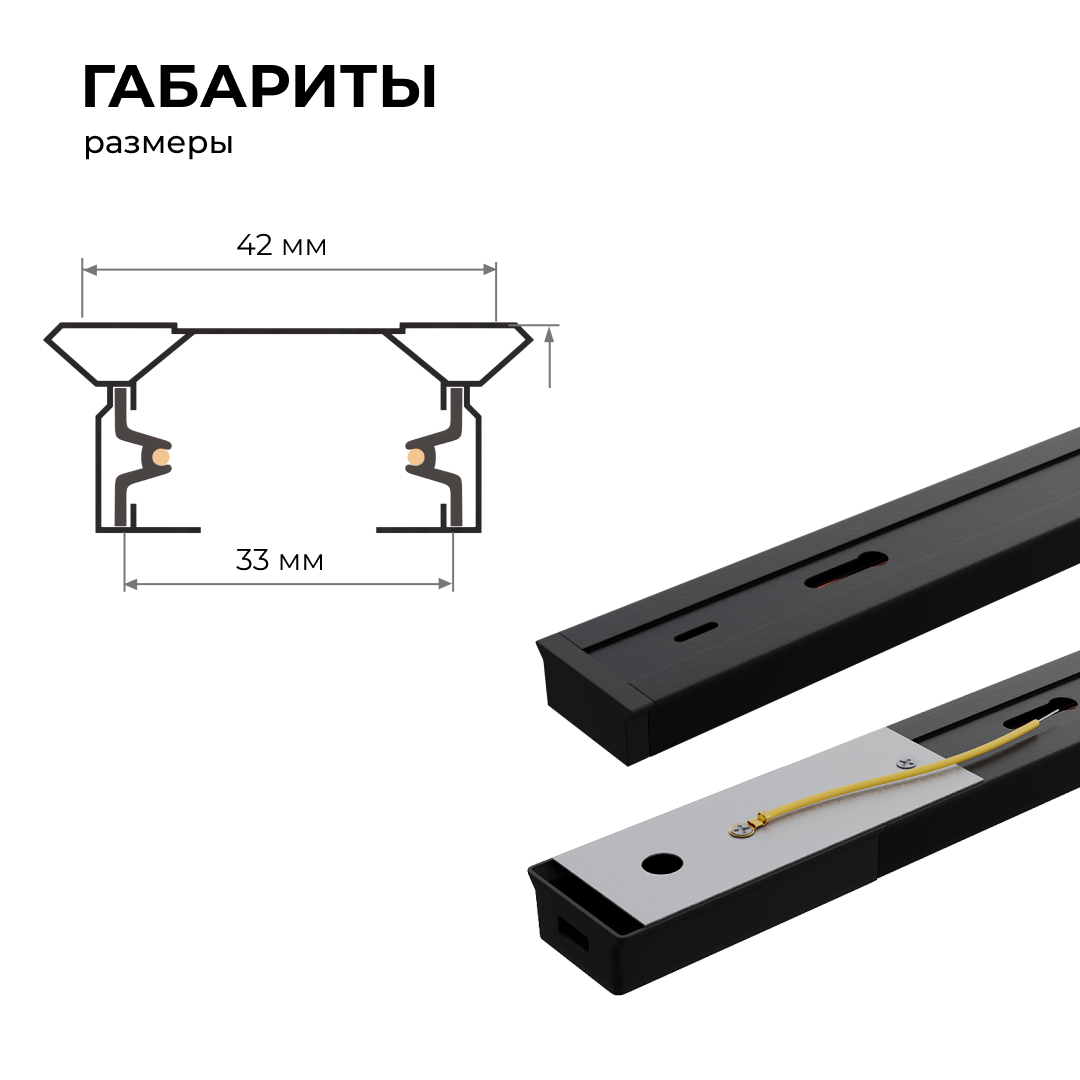 Шинопровод однофазный Apeyron 45-04