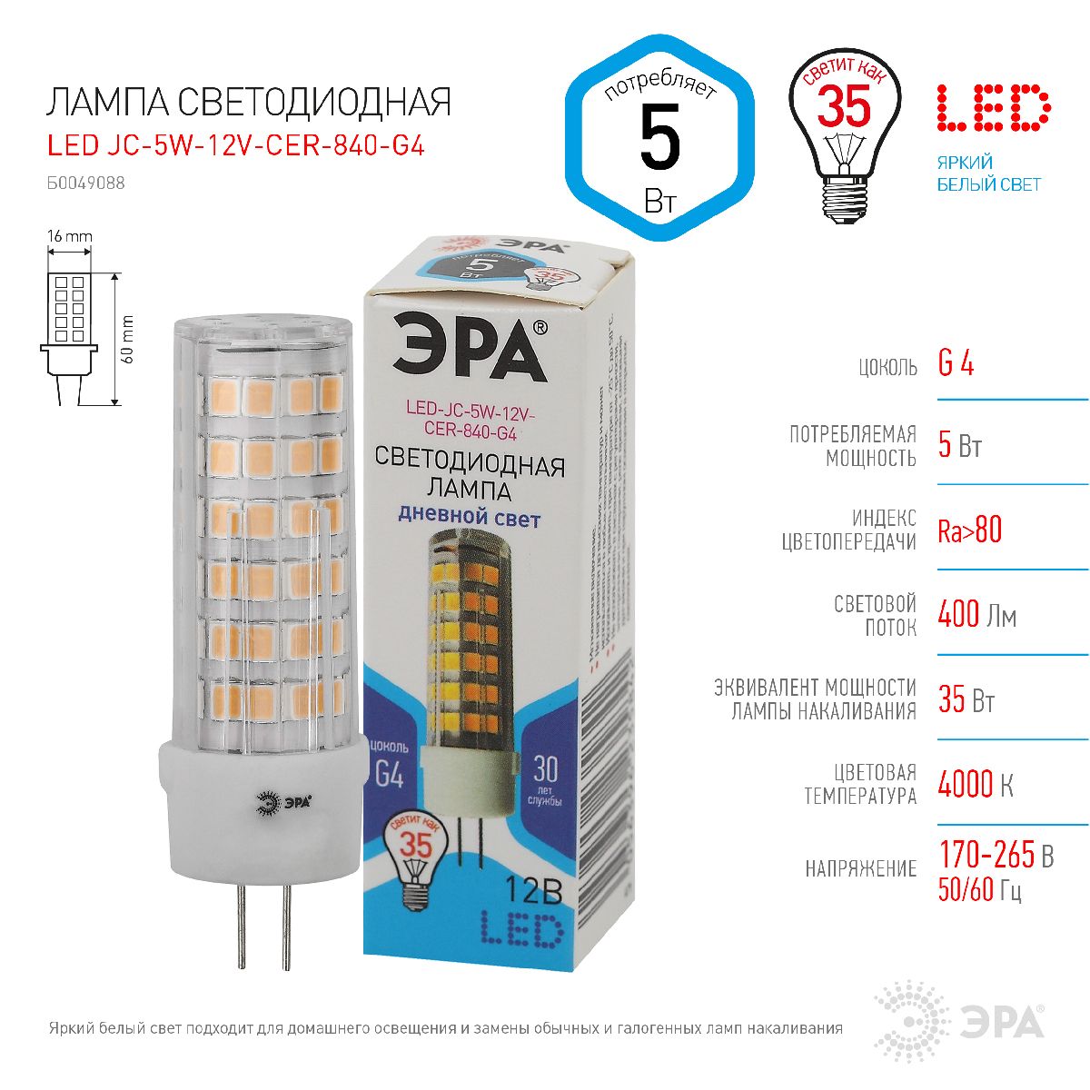 Лампа светодиодная Эра G4 5W 4000K LED JC-5W-12V-CER-840-G4 Б0049088