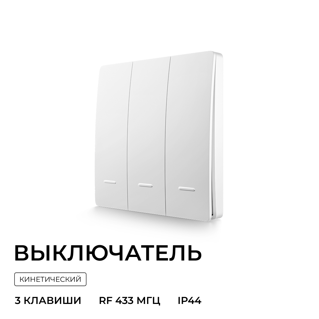 Выключатель кинетический 3кл., IP44, 2,4 ГГц, Smart, бел. Apeyron 04-73