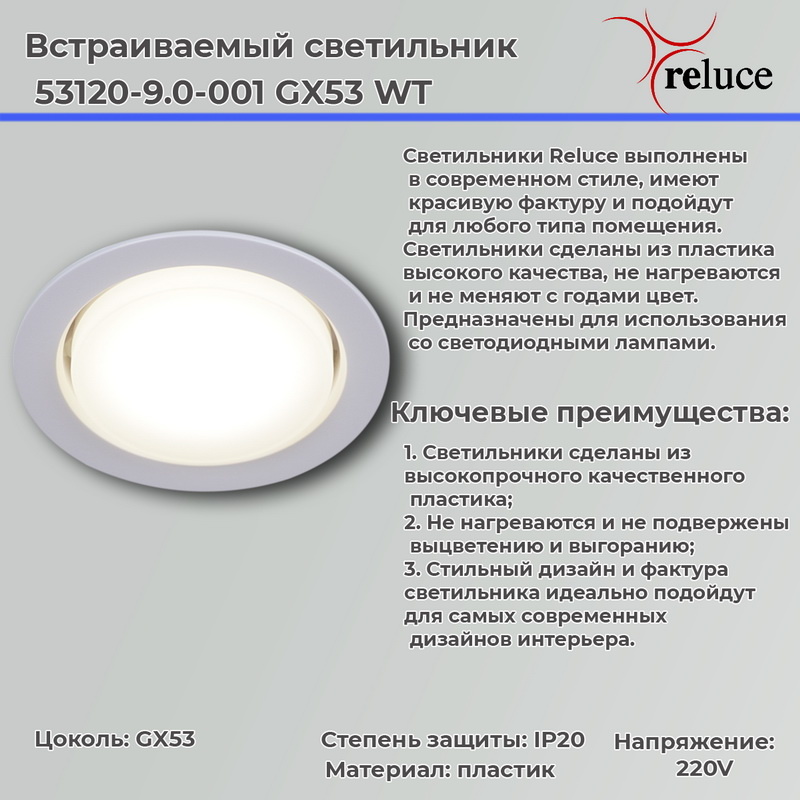 Точечный светильник Reluce 53120-9.0-001 GX53 WT УЦ