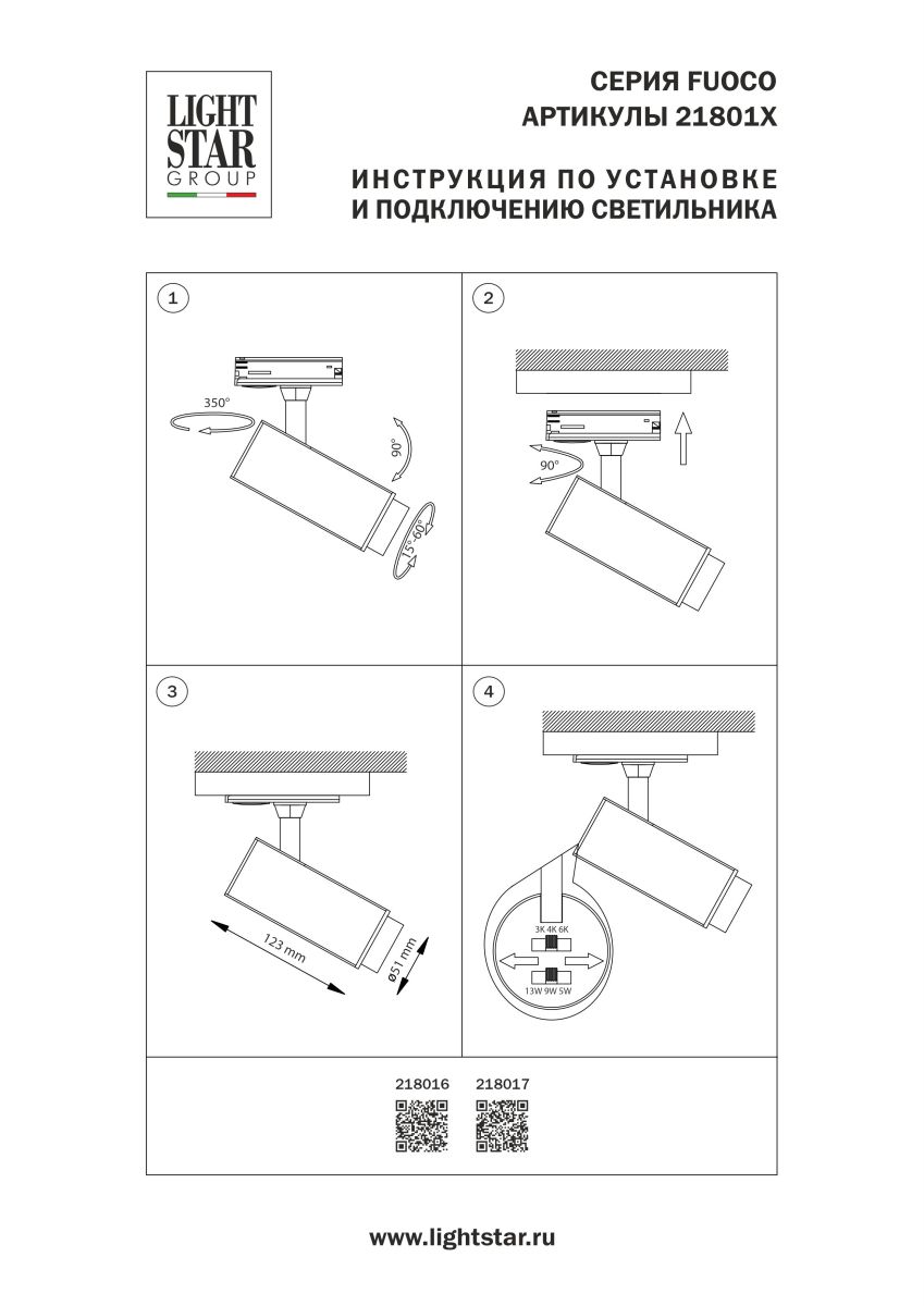 Трековый однофазный профессиональный светильник Lightstar Fuoco P+CCT 218017