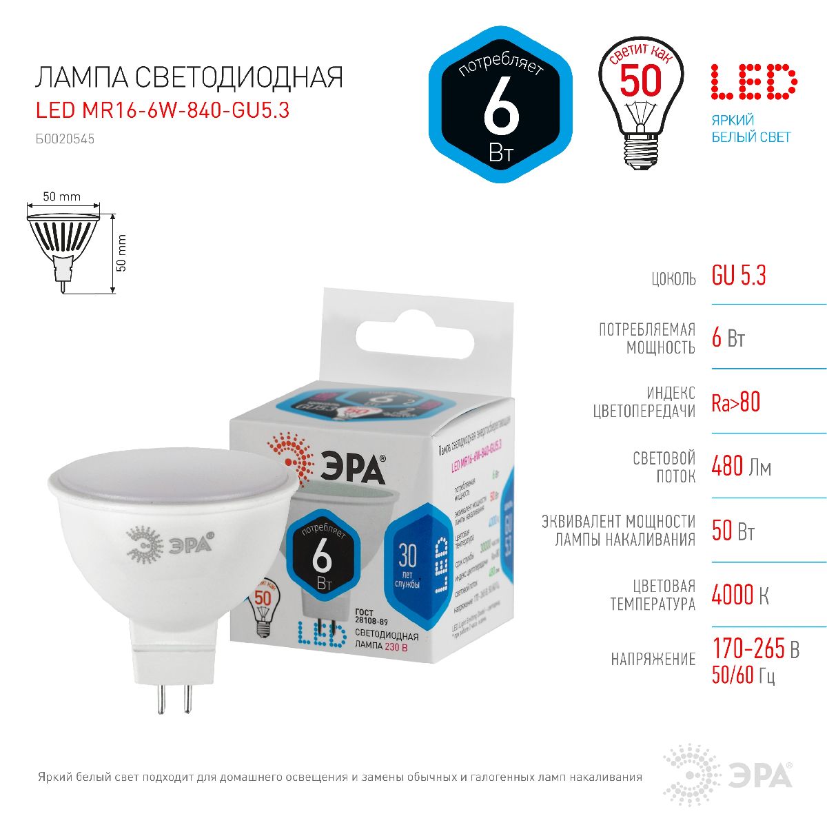 Лампа светодиодная Эра GU5.3 6W 4000K LED MR16-6W-840-GU5.3 Б0020545
