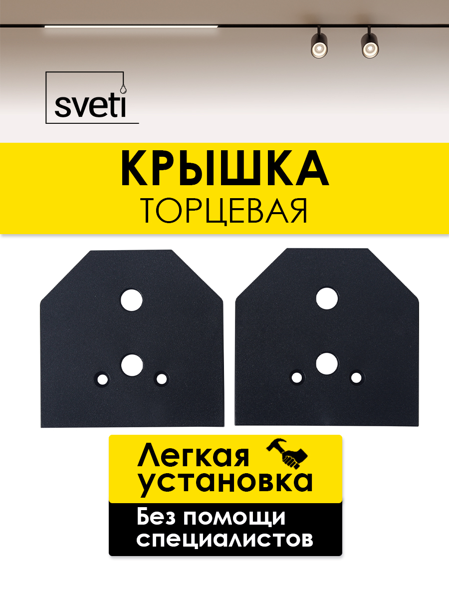 Торцевая крышка для магнитного шинопровода Т0143-6 Sveti Magnum SLR-T0176-001-N