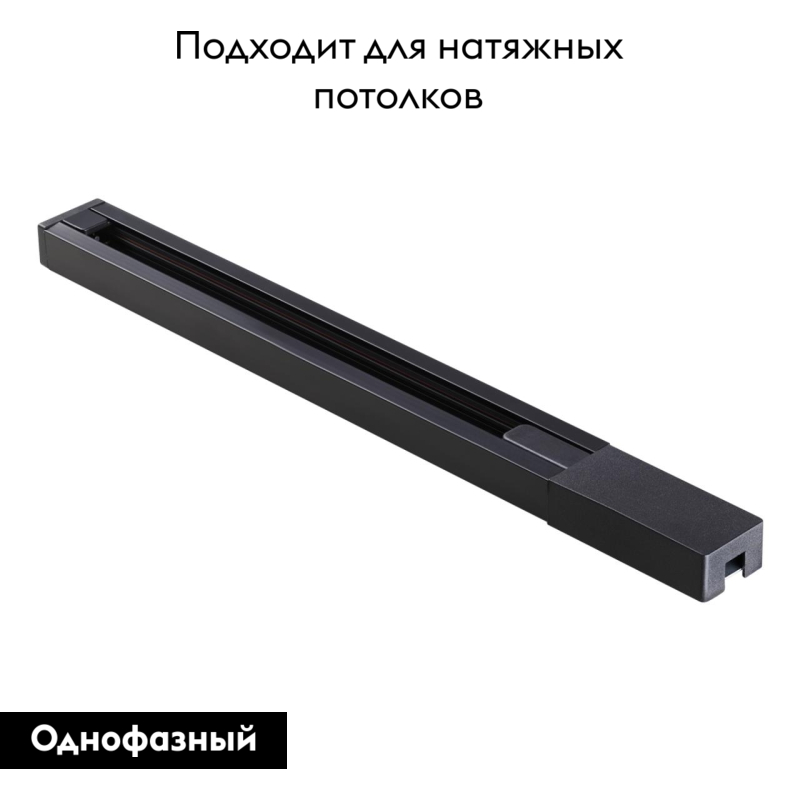 Шинопровод однофазный Novotech Port 135136