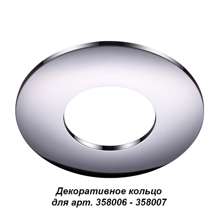 Декоративное кольцо к артикулам 358006 - 358007 Novotech Regen 358009
