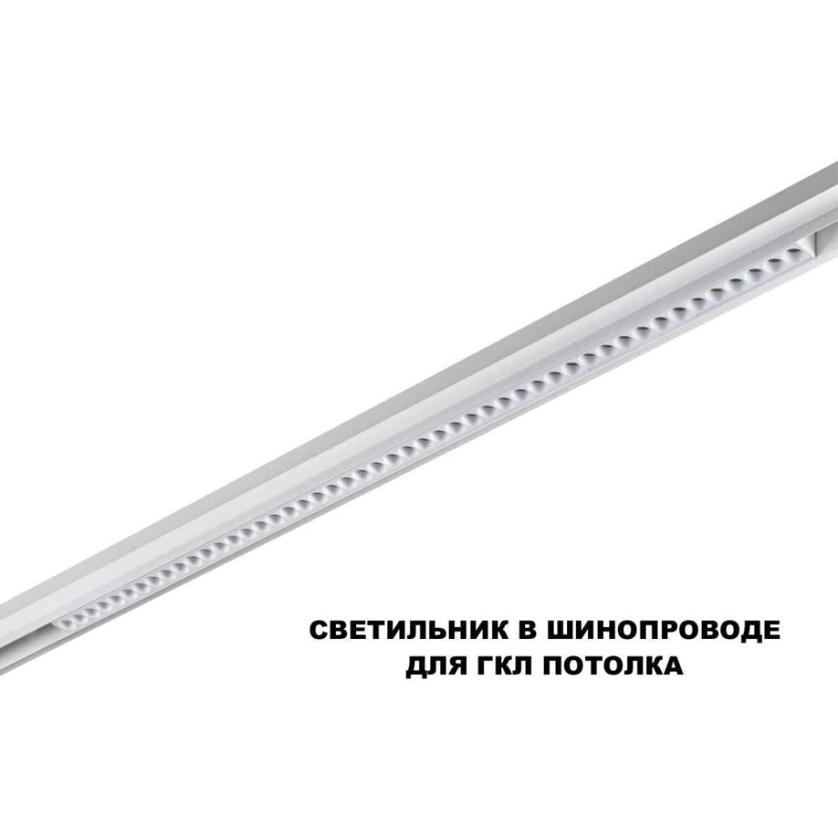 Трековый низковольтный светильник Novotech Shino Flum 359626