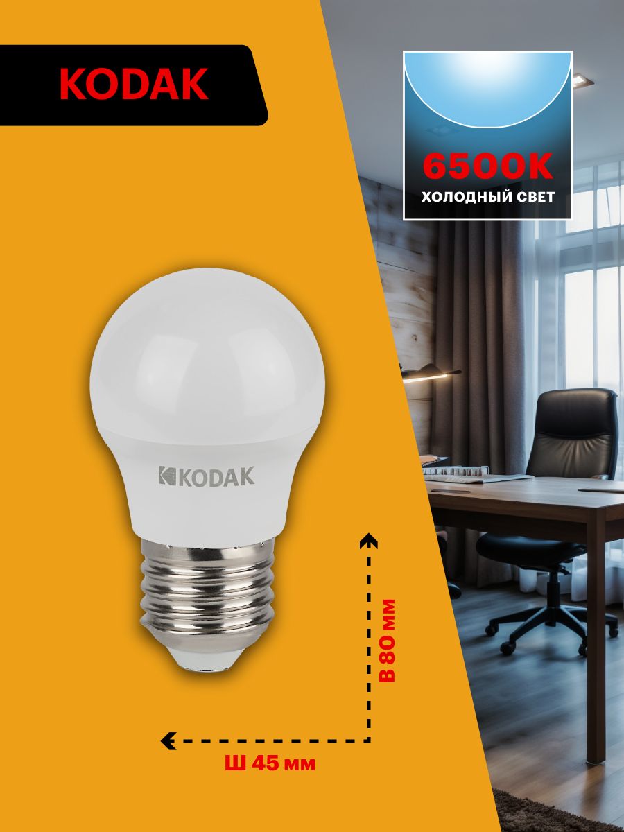 Лампа светодиодная Kodak LED P45-7W-865-E27 K 7Вт шар холодный дневной свет Е27 Б0057616