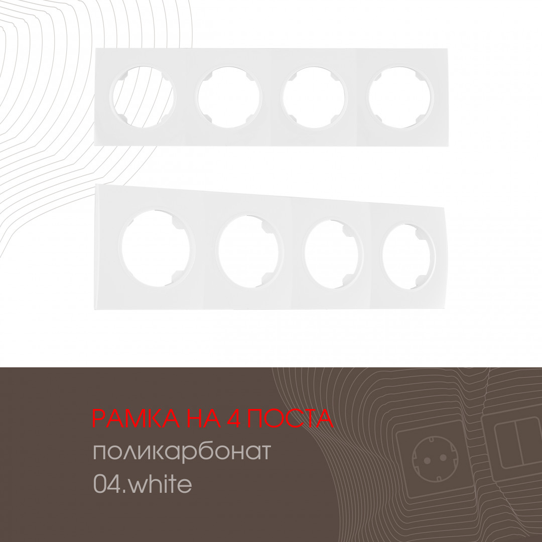 Рамка четырехместная Arte Milano 502.04-4.white