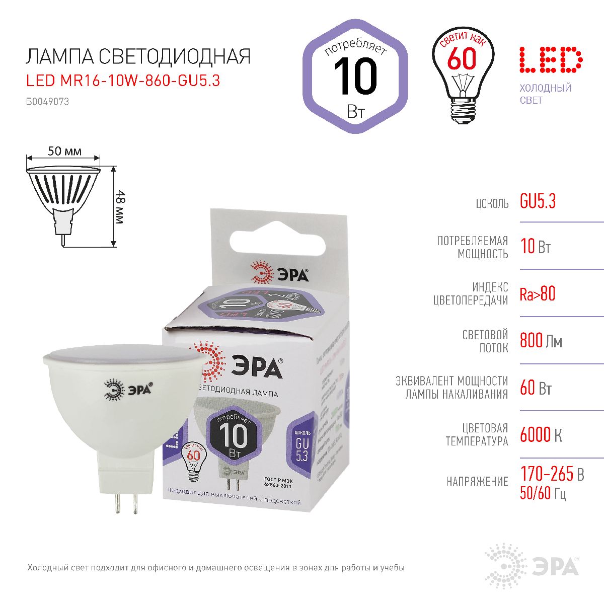Лампа светодиодная Эра GU5.3 10W 6000K LED MR16-10W-860-GU5.3 Б0049073