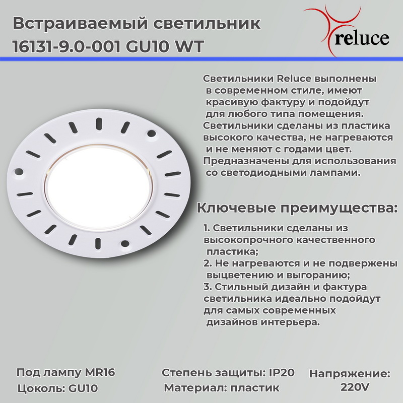 Точечный светильник Reluce 16131-9.0-001 GU10 WT
