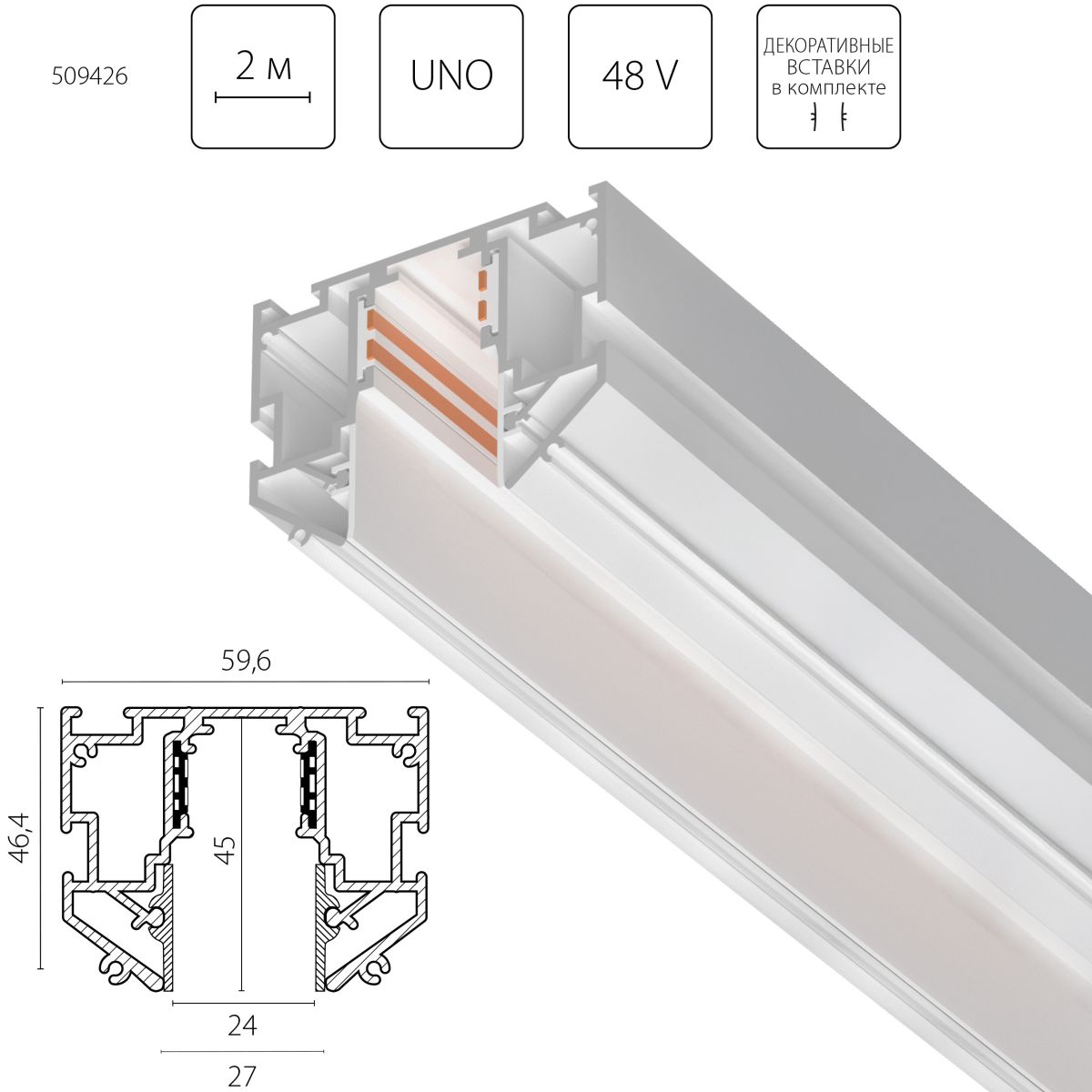 Шинопровод однофазный д/натяжного потолка Lightstar Uno Pro 509426