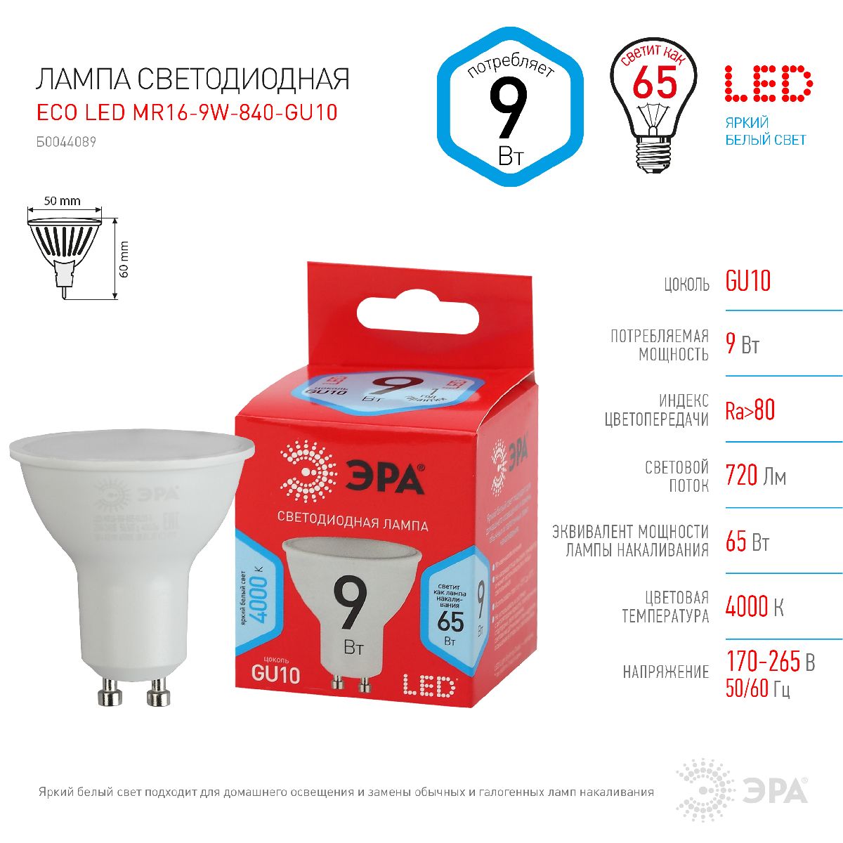 Лампа светодиодная Эра GU10 9W 4000K ECO LED MR16-9W-840-GU10 Б0044089
