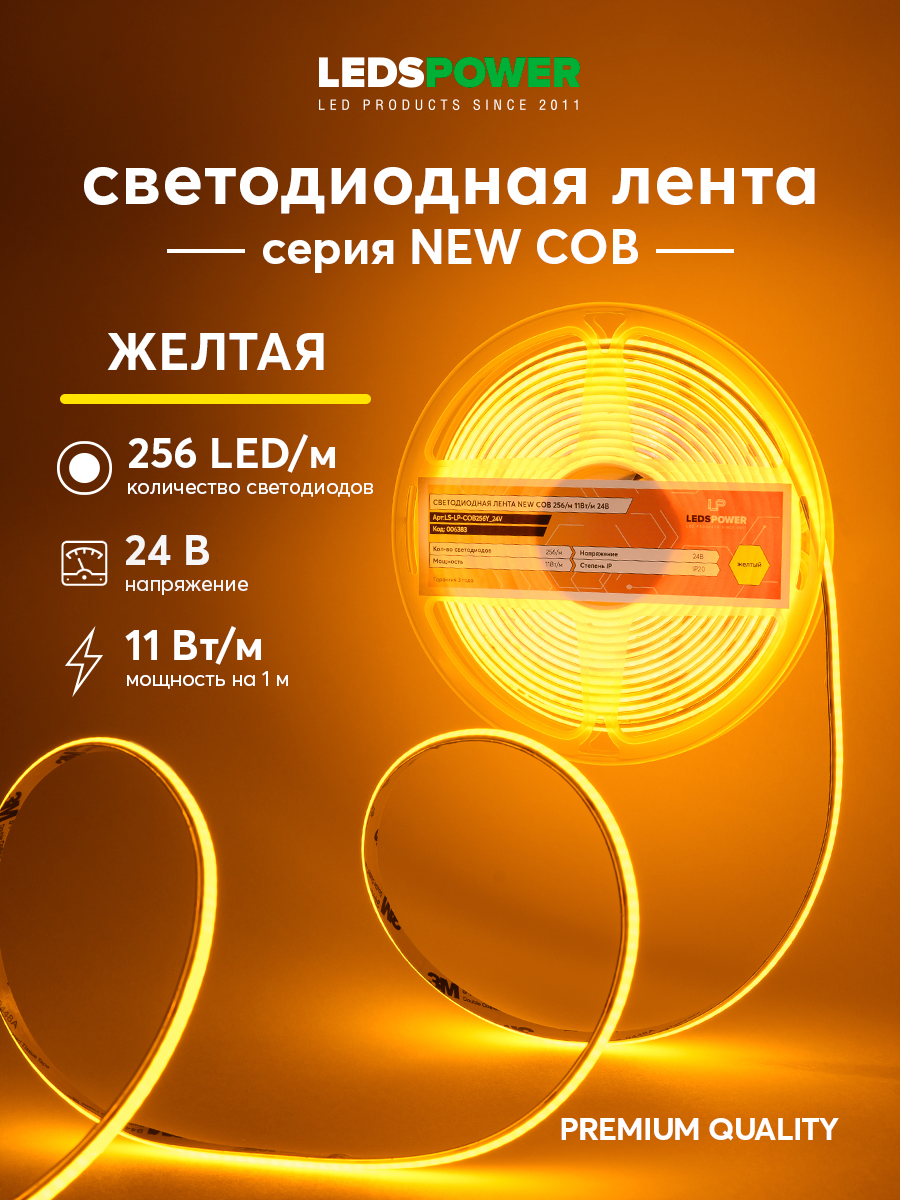 Светодиодная лента LEDS POWER NEW COB 256/м (11Вт/м) 24В желтая 006383