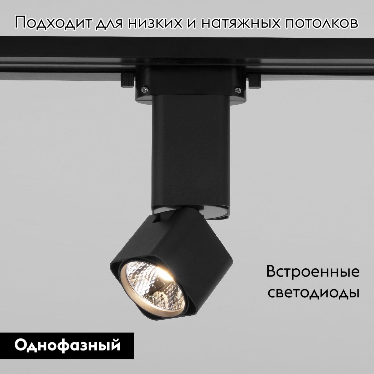 Трековый однофазный светильник Elektrostandard Cubus 85516/01 4690389193774 a062876