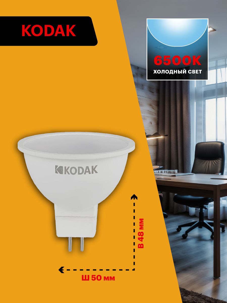 Лампа светодиодная Kodak LED MR16-7W-865-GU5.3 K 7Вт софит холодный дневной свет GU5.3 Б0057640