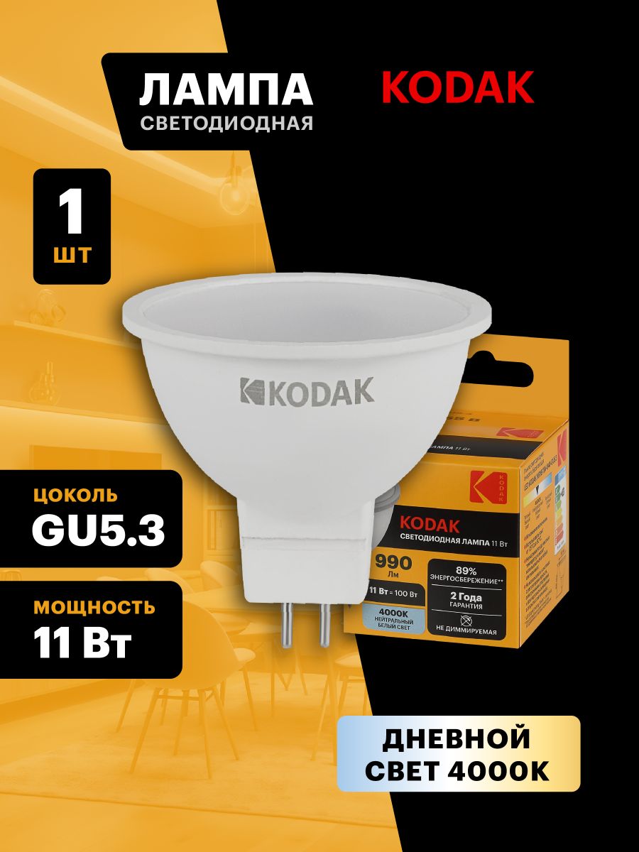 Лампа светодиодная Kodak LED MR16-11W-840-GU5.3 K 11Вт софит нейтральный белый свет GU5.3 Б0057645