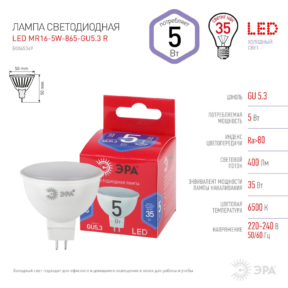 Лампа светодиодная Эра GU5.3 5W 6500K LED MR16-5W-865-GU5.3 R Б0045349