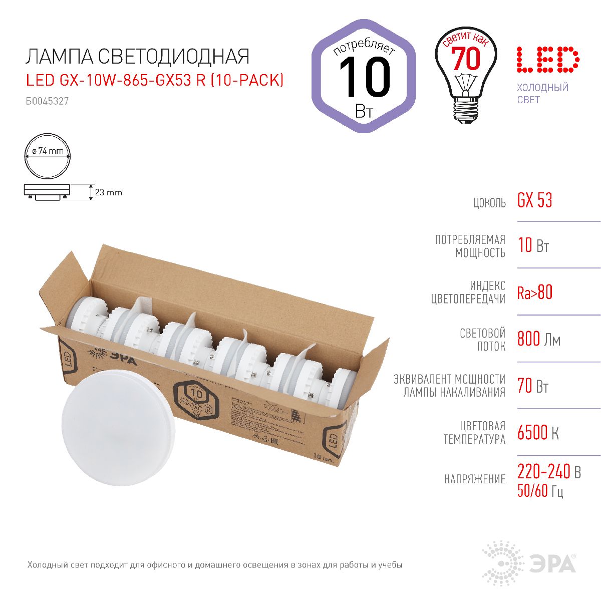 Лампа светодиодная Эра GX53 10W 6500K LED GX-10W-865-GX53 R (10-PACK) Б0045327