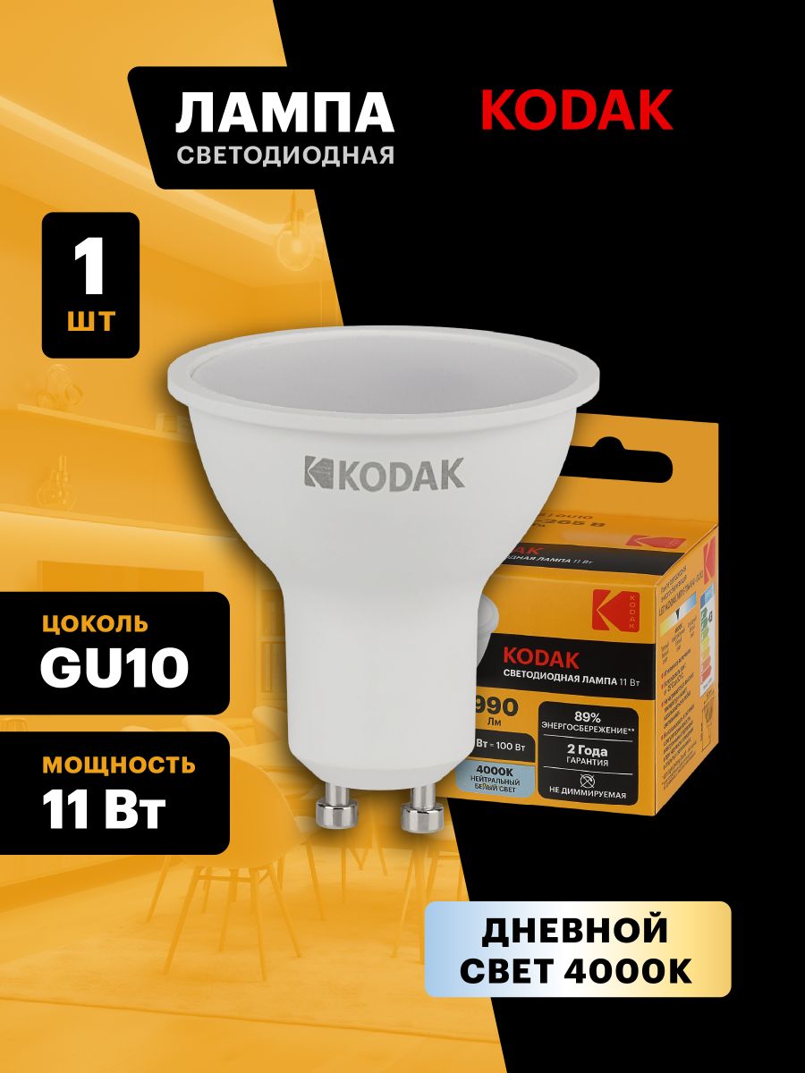 Лампа светодиодная Kodak LED MR16-11W-840-GU10 K 11Вт софит нейтральный белый свет GU10 Б0057648