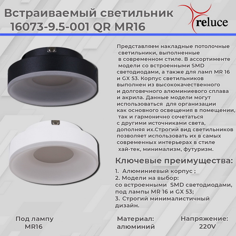 Встраиваемый светильник Reluce 16073-9.5-001QR MR16 WT
