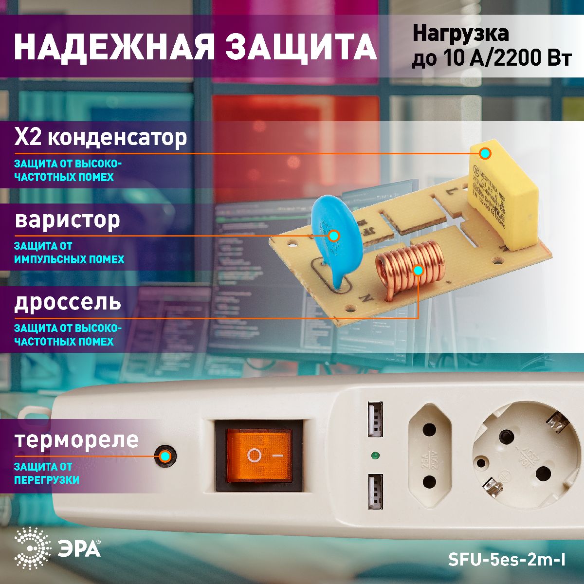Сетевой фильтр Эра SFU-5es-2m-I C0043328