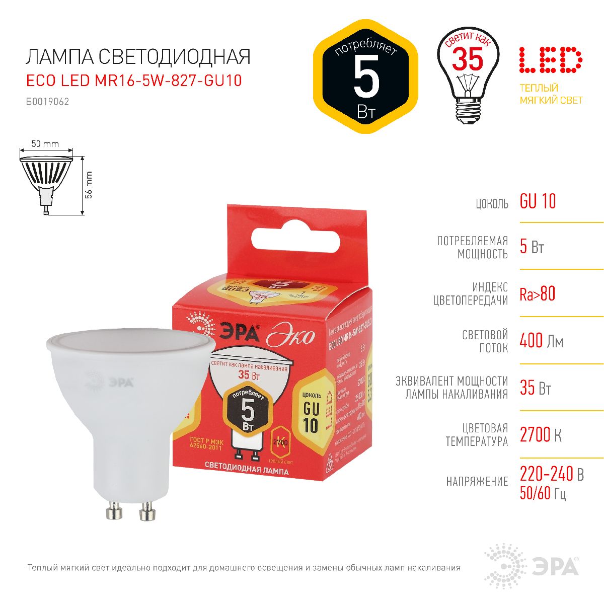 Лампа светодиодная Эра GU10 5W 2700K ECO LED MR16-5W-827-GU10 Б0019062