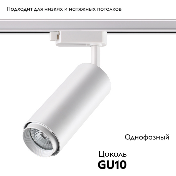 Трековый светильник Novotech Pipe 370415
