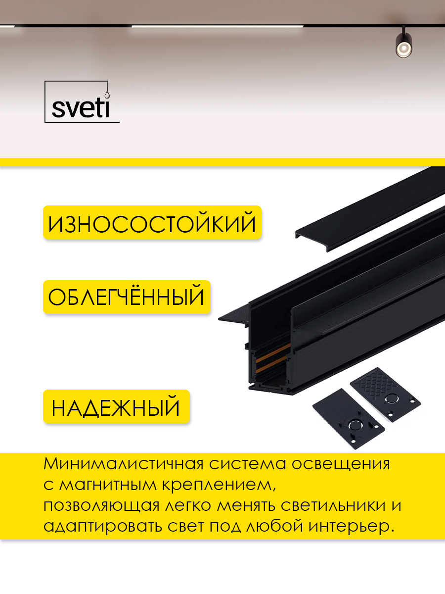Шинопровод магнитный Т01 встраиваемый 1м под ГКЛ Sveti Magnum SLR-T0139-001-B